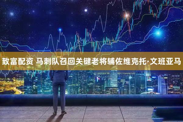 致富配资 马刺队召回关键老将辅佐维克托·文班亚马