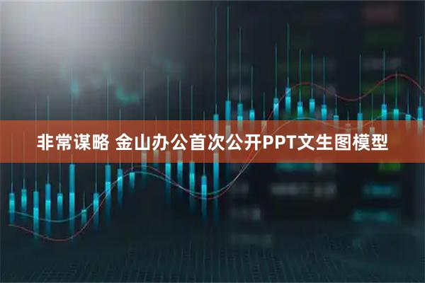 非常谋略 金山办公首次公开PPT文生图模型