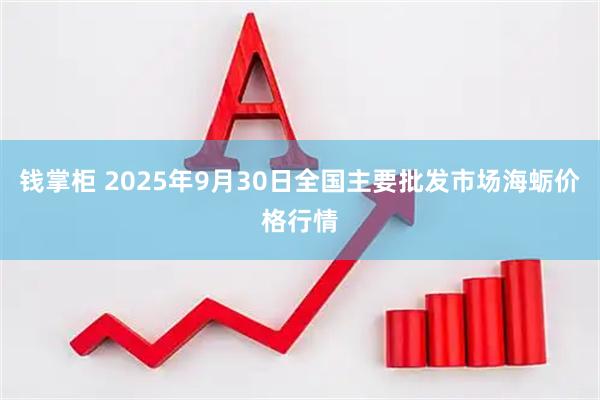 钱掌柜 2025年9月30日全国主要批发市场海蛎价格行情