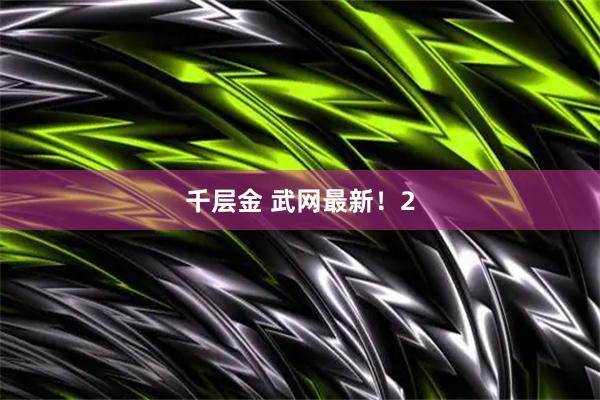 千层金 武网最新！2